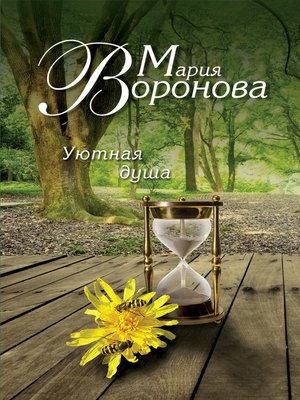 cover image of Уютная душа